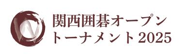 関西囲碁オープントーナメント