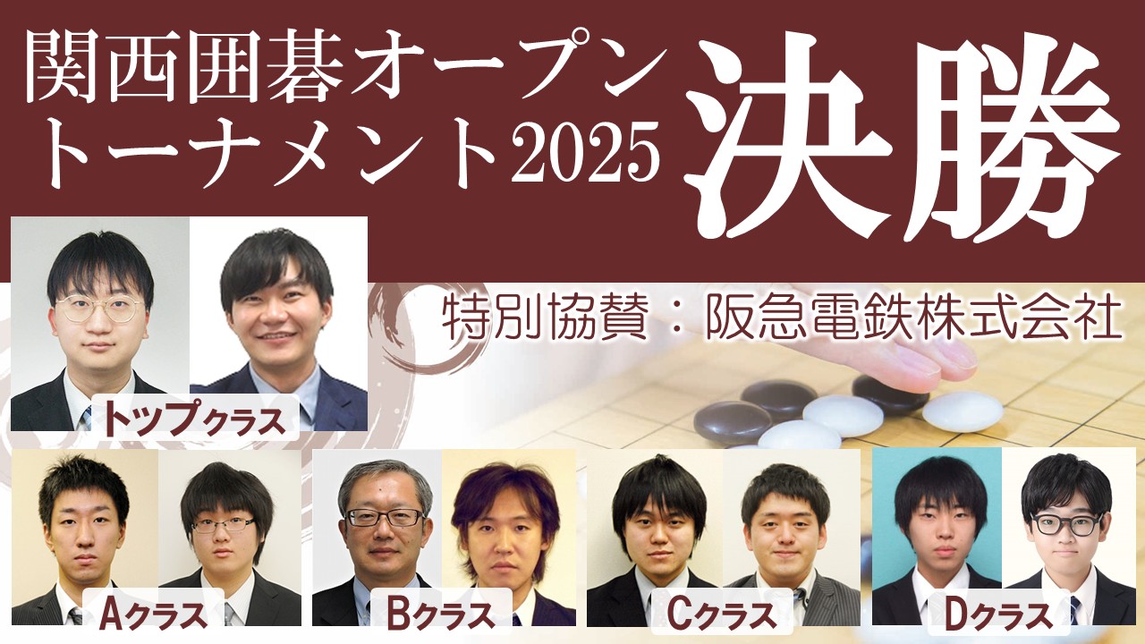 サムネ関西囲碁オープントーナメント2025a
